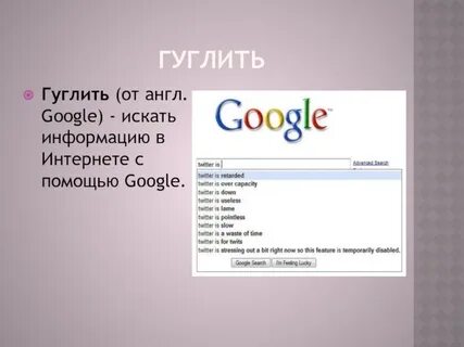 Гуглить