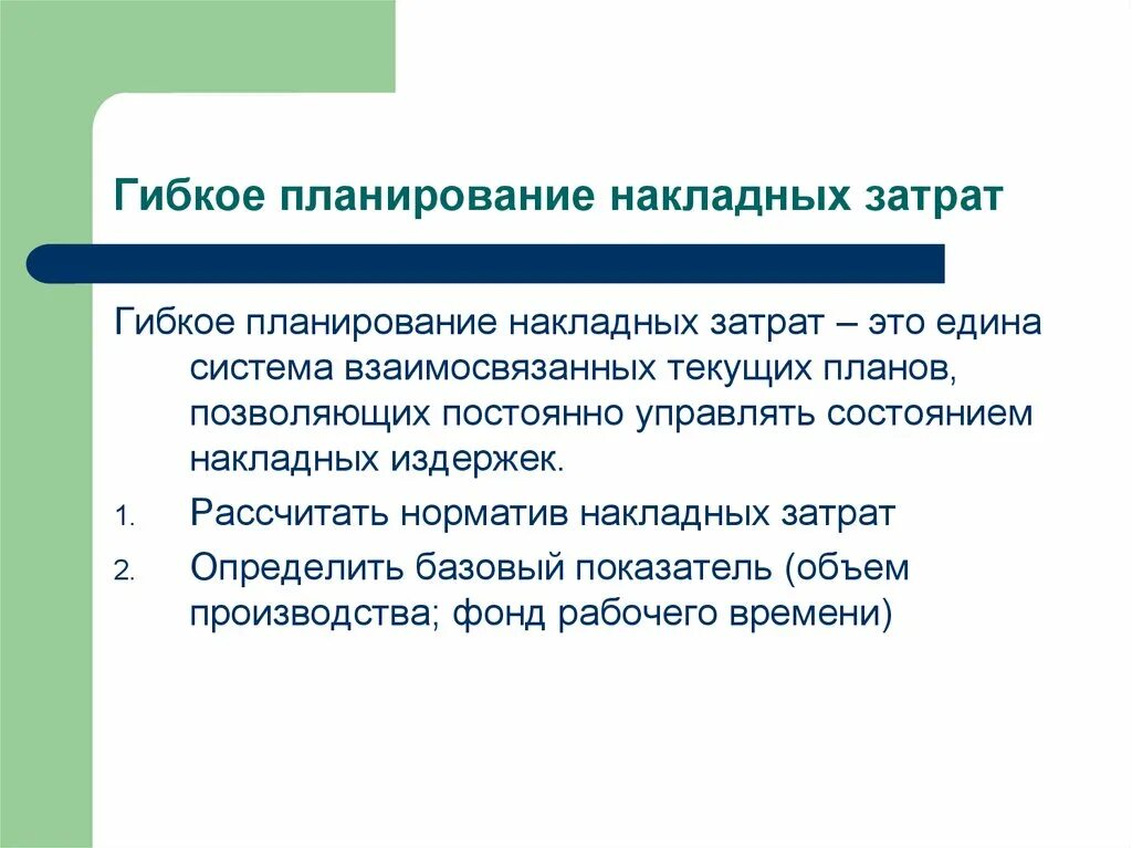 Гибкое планирование это. Гибкое планирование. гибкое планирование пример. виды планирования гибкое. гибкое планирование реализуется в виде.