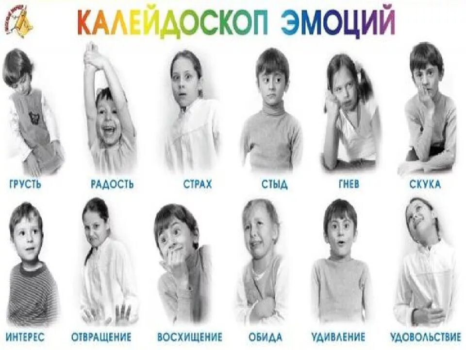 Эмоции на б. Калейдоскоп эмоций. эмоции названия. эмоции радость грусть. эмоции человека список для детей.