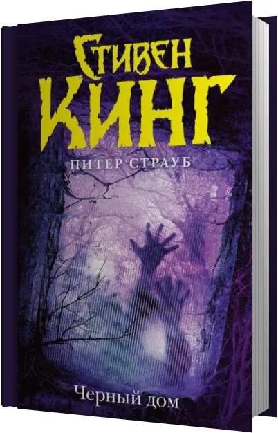 Питер страуб книги. Страуб питер "черный дом". Страуб питер "черный дом". Кинг страуб темный дом. Страуб питер "черный дом".