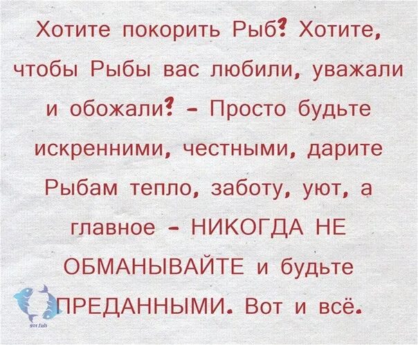 Как завоевать мужчину рыбу. Как завоевать женщину рыбу. Рыба-мужчина характеристика как завоевать. Как покорить рыб женщин. Как понравиться рыбам