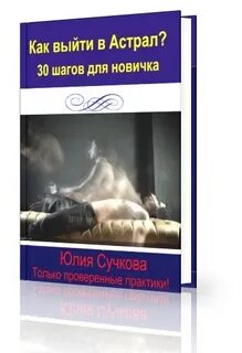 Астрал новичкам