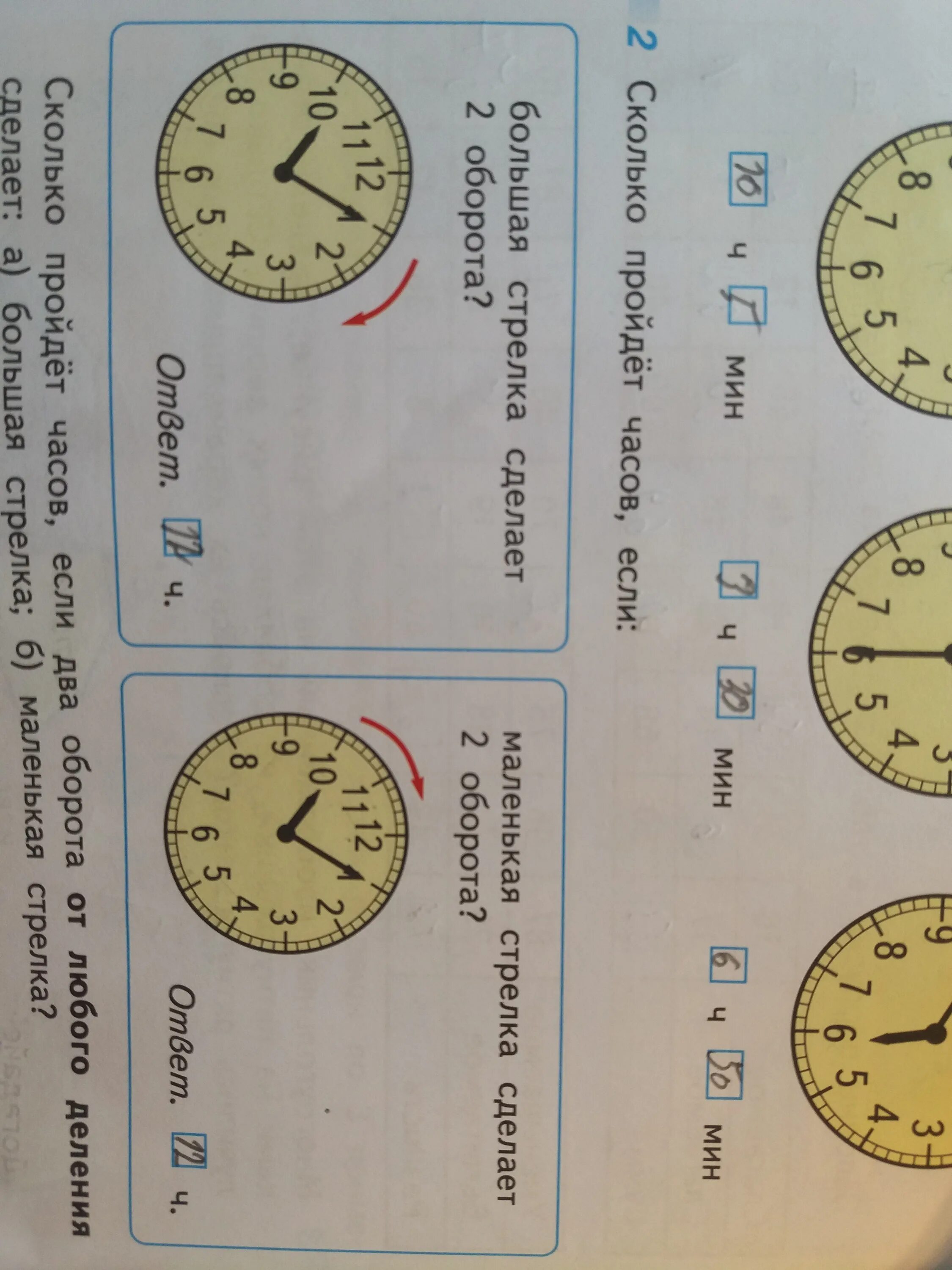 Часы в два оборота. Сколько пройдет часов если большая стрелка сделает 2 оборота. 1/2 Оборота это сколько. Маленькая стрелка на часах сделает 2 оборота. Сколько пройдет часов если маленькая стрелка сделает 2 оборота.