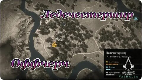 Ледечестершир ассасин крид