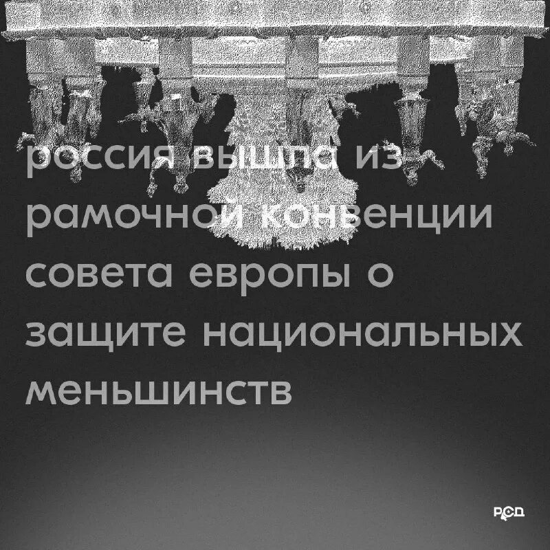 рамочная конвенция о национальных меньшинствах