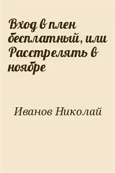 Крылатые выражения из комедии недоросль. Вход в плен бесплатный. Охота на невесту. Фелисия леси филеберт. Филеберт леси - казнить нельзя влюбиться.