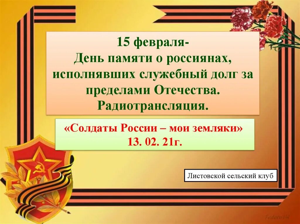 15 Февраля день памяти. День памяти о россиянах исполнявших долг за пределами Отечества. Презентация день памяти о россиянах исполнявших служебный долг. День исполнявших служебный долг за пределами Отечества. Гражданский долг исполнен как правильно