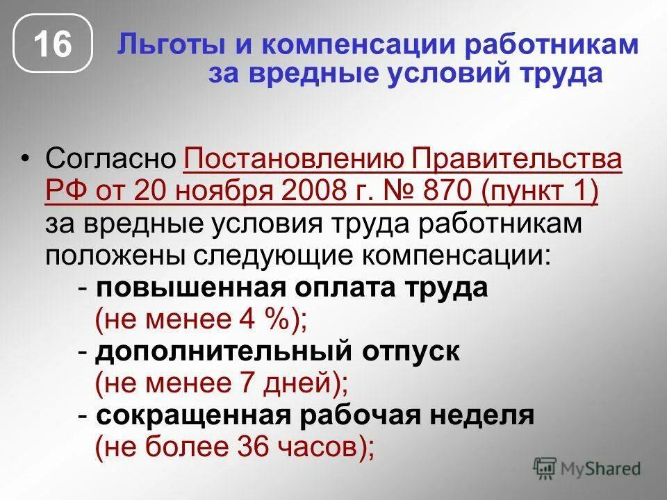 льготы и компенсации за тяжелые и вредные условия труда. льготы и компенсации работников. гарантии и компенсации в трудовом праве. гарантии льготы и компенсации работникам. предоставление социальных пособий.