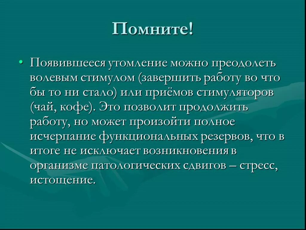 Утомление это. Утомление и переутомление. Утомление презентация. Понятие о переутомлении. Профилактика переутомления презентация.