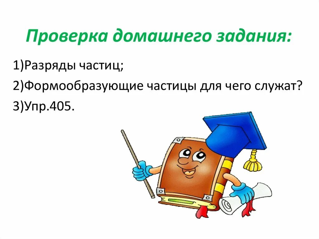 Проверка домашнего задания. Проверка домашнего задания
