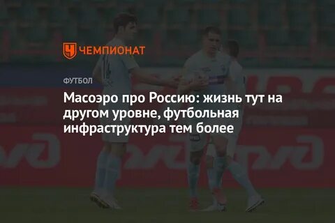 Масоэро про Россию: жизнь тут на другом уровне, футбольная инфраструктура тем бо