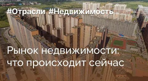 Недвижимость что сейчас происходит