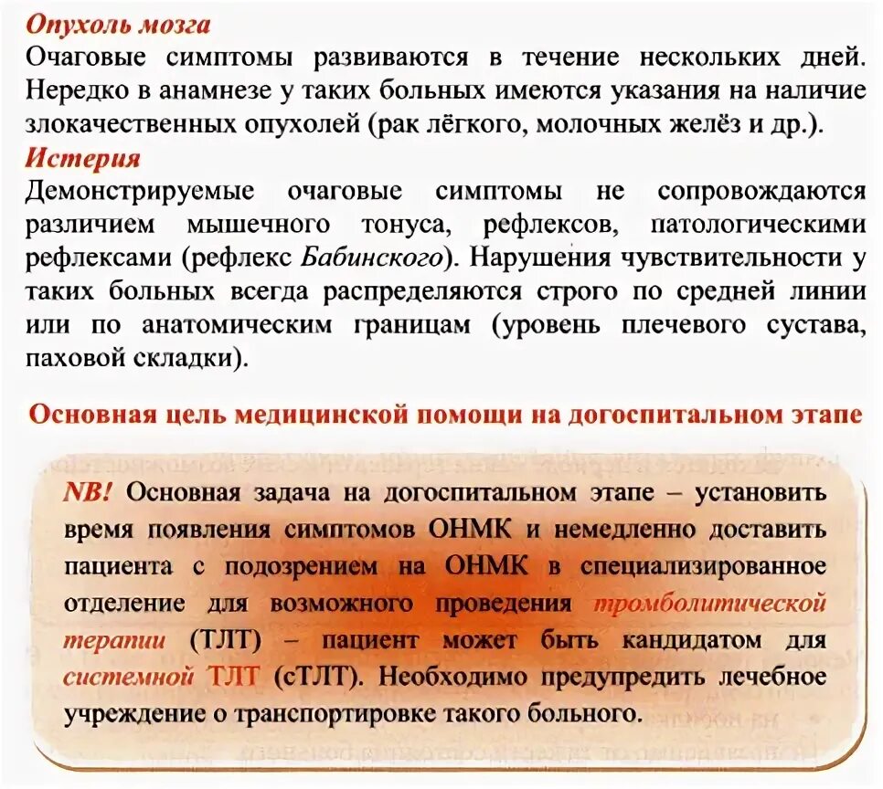 Помощь при остром нарушении мозгового кровообращения. ОНМК догоспитальная помощь. ОНМК неотложка. Острое нарушение мозгового кровообращения первая помощь. Неотложка при нарушении мозгового кровообращения.