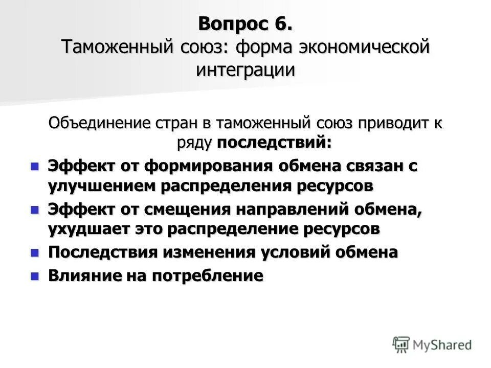 3 свобода торговли. Таможенный Союз форма интеграции. Таможенный Союз как форма экономической интеграции. Ресурсный эффект. Форма 4 таможенного Союза.