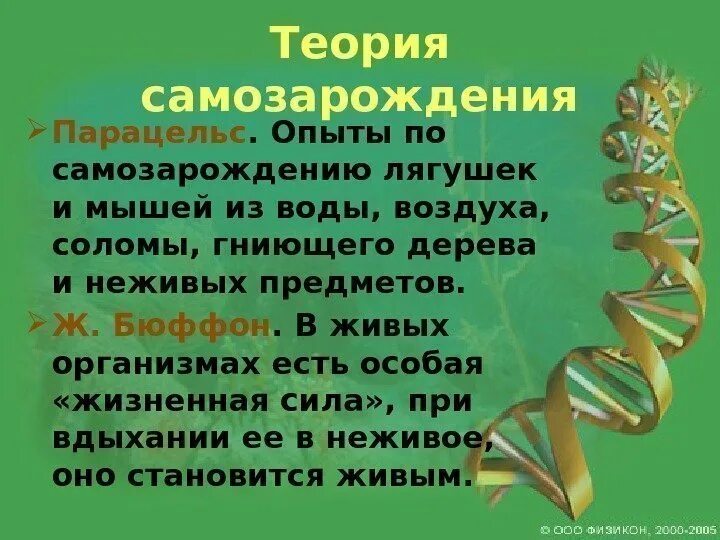 Почему гипотеза о самозарождении организмов продержалась