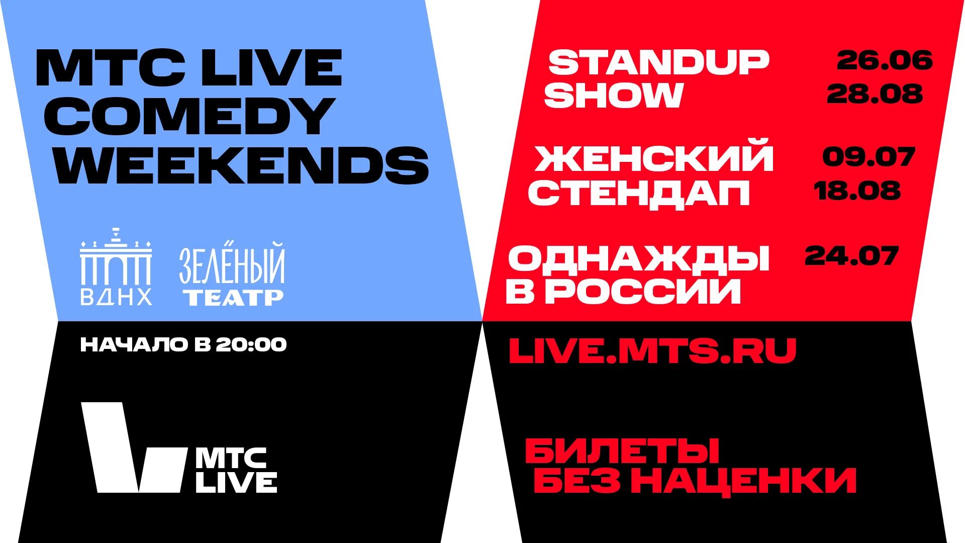 Мтс live лето. МТС Live. МТС фестиваль. МТС Live comedy weekends..