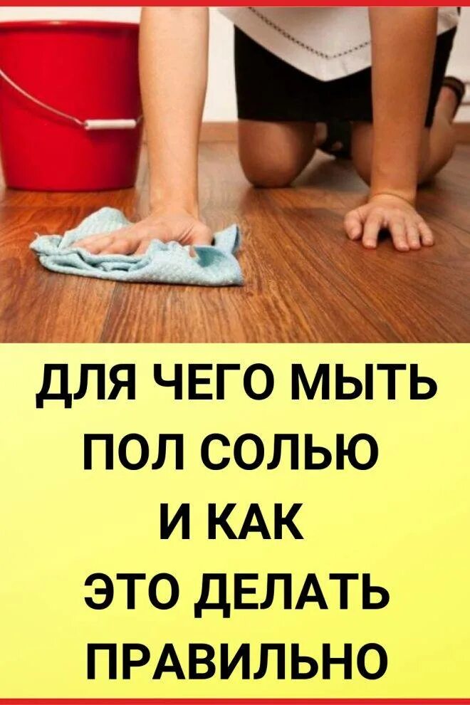 Когда нужно мыть полы. Мытье полов. пол мытье пола. заговор на соль для мытья полов. как правильно убираться.