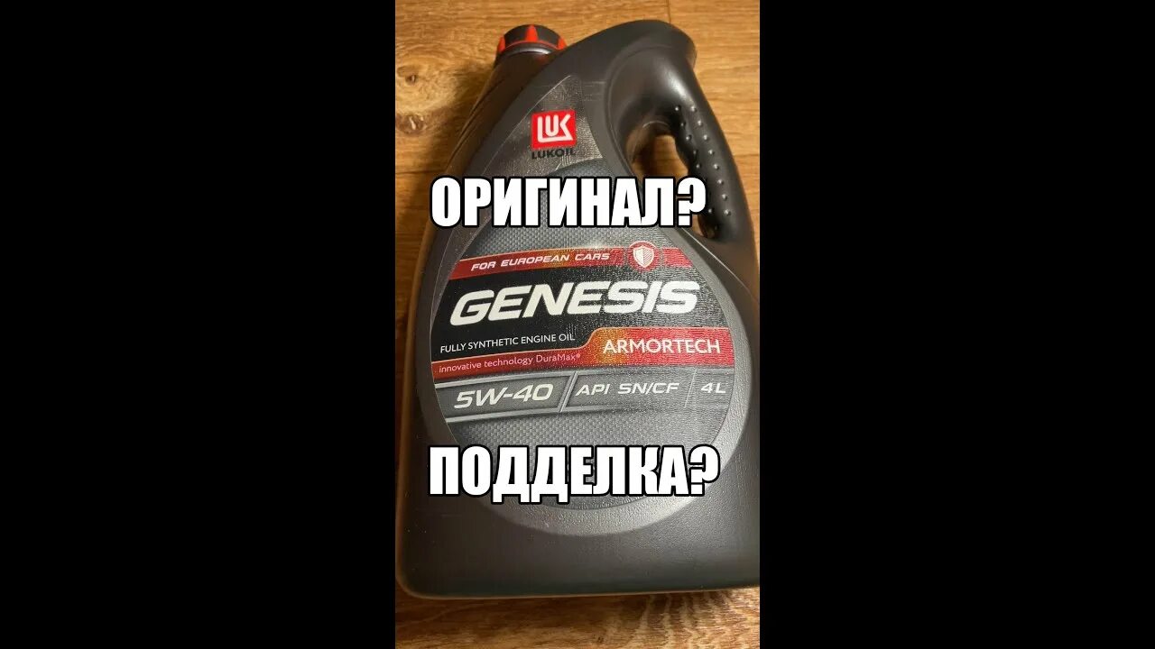 Genesis armortech как отличить подделку. Лукойл генезис 5w40 или синтек платинум. lukoil genesis armortech 5w-40.