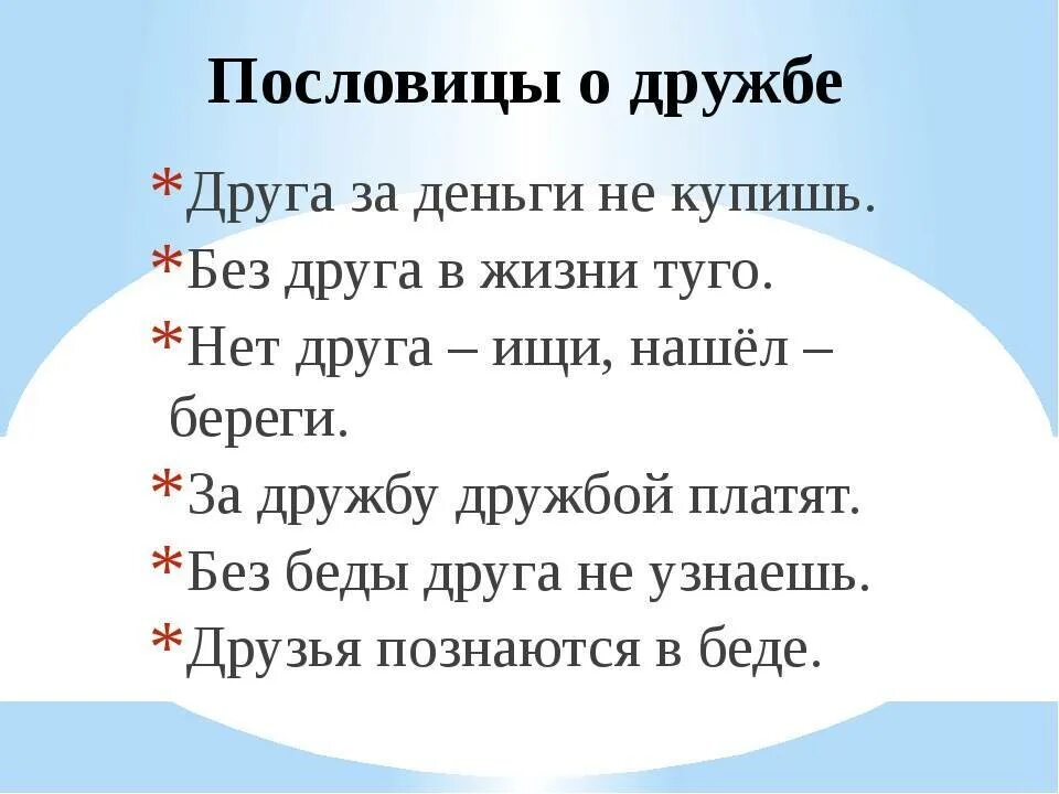 1 пословица про дружбу