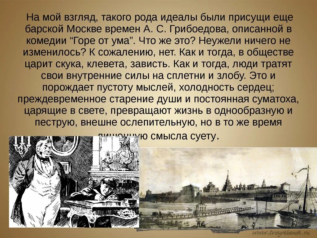 Света грибоедова. Барская москва в комедии грибоедова горе. барская москва в комедии горе от ума. барская москва в комедии грибоедова горе от ума. представители барской москвы в комедии грибоедова горе от ума.