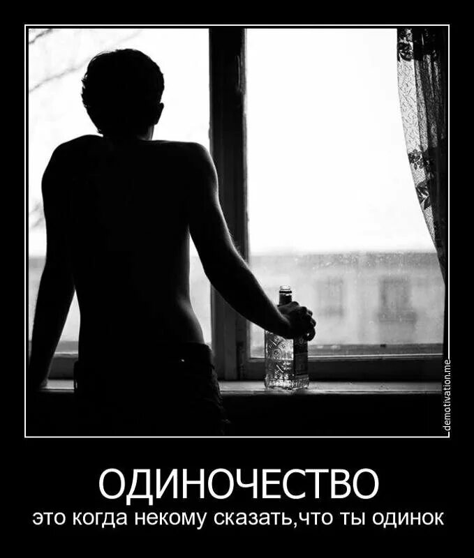 Почему так одиноко