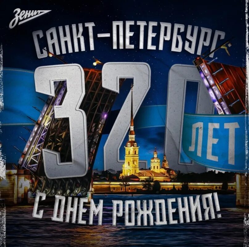 Включи город 320. С днём рождения Санкт-Петербург. Петербург 320. Питеру 320 лет. С 320 летием СПБ.