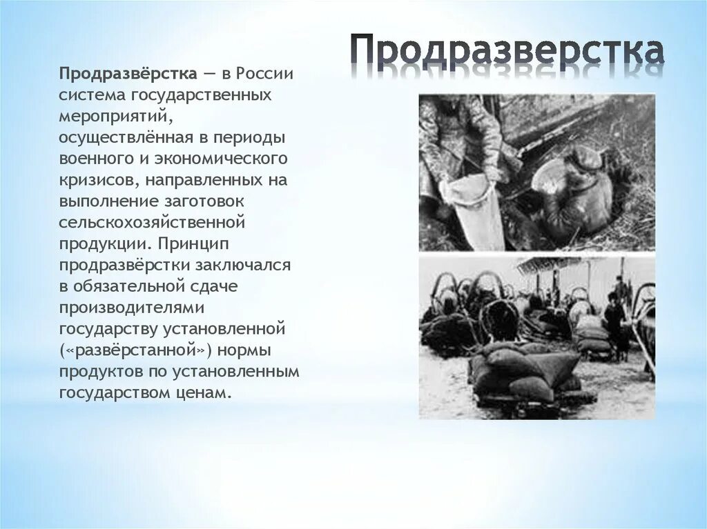 Продразверстка это в истории 1917. Продразверстка в России. Продовольственная продразверстка. Введение продразверстки советской властью год