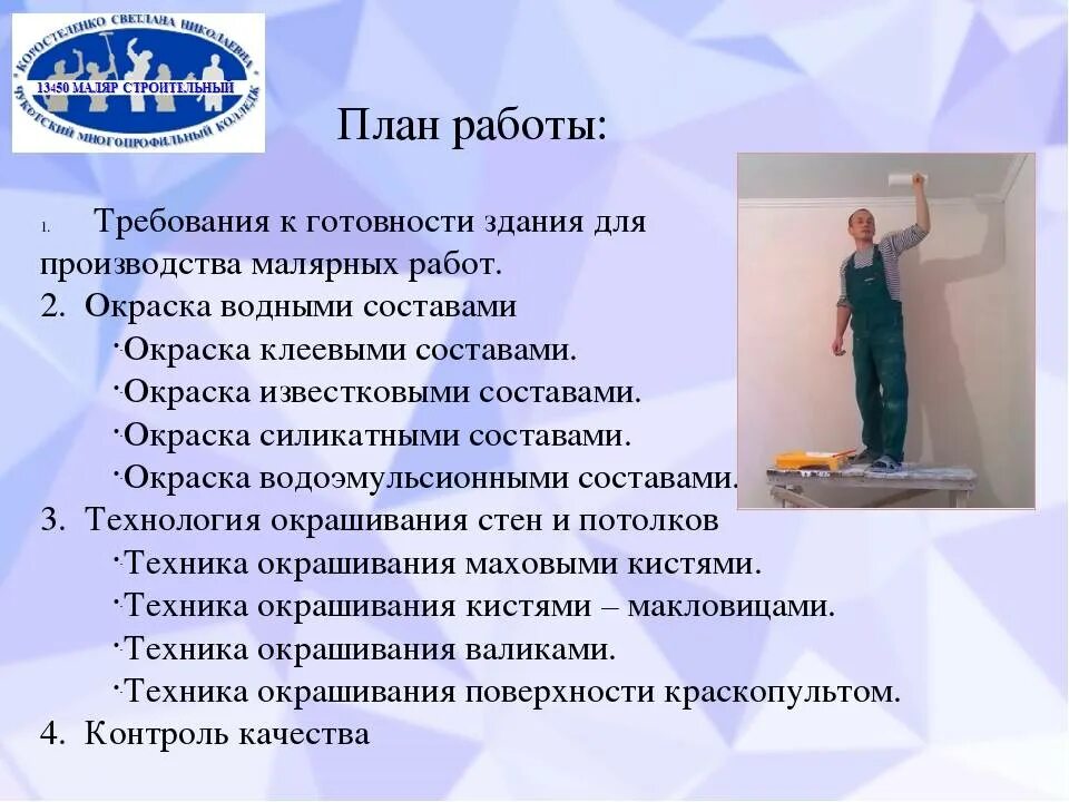 План малярных работ. План производства малярных работ. Технология строительно малярных работ. Основы работы малярных работ. Работу малярная строительный