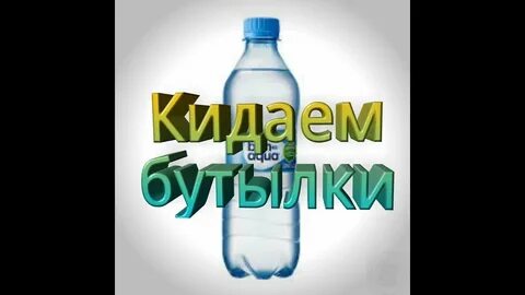 Песня на столе стояла бутылка