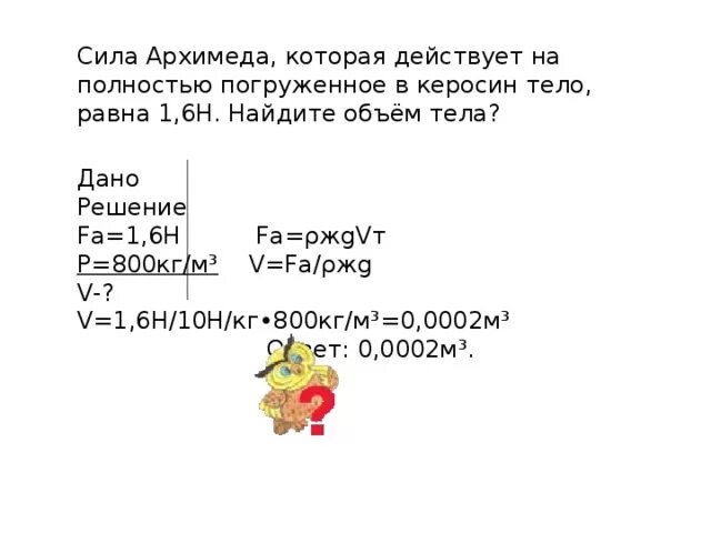 Сила Архимеда действующая на тело полностью погруженное. Задачи на нахождение архимедовой силы. 2. Найти силу Архимеда, действующую на тело объемом. Сила Архимеда задачи с решением.