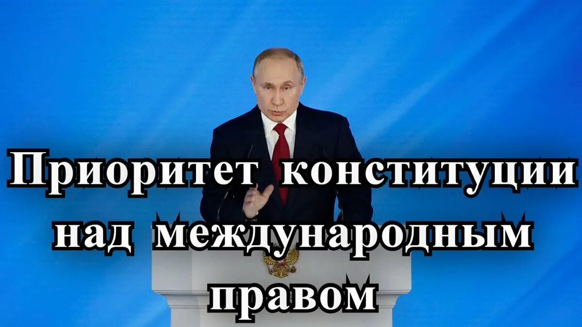 Приоритет российских законов над международными. Верховенство Конституции над международными соглашениями.