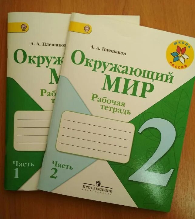 Четвертый класс рабочая тетрадь страница вторая часть. Рабочая тетрадь по окружающему миру 2 класс. Окружающий мир 2 класс рабочая тет. Окружающей мир рабочая тетрадь 2 класс. Тетрадь по окружающему миру 2 класс.