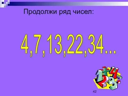 Продолжай 34