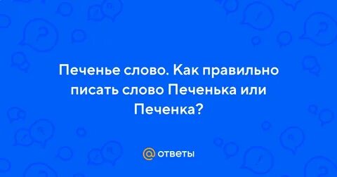 Как правильно печени или печенки