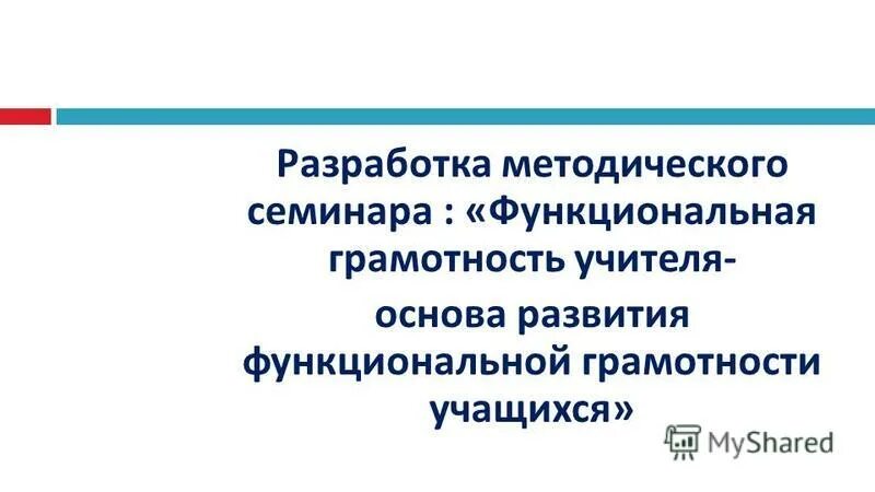 Функциональная грамотность - БОУ "Бородинская средняя общеобразовательная школа"