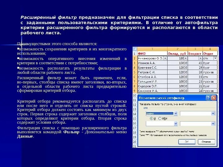 Фильтрация данных с использованием диапазона критериев. Возможности расширенного фильтра. Расширенная фильтрация в excel. Автофильтр, расширенный фильтр.. Автофильтр и расширенный фильтр в excel.