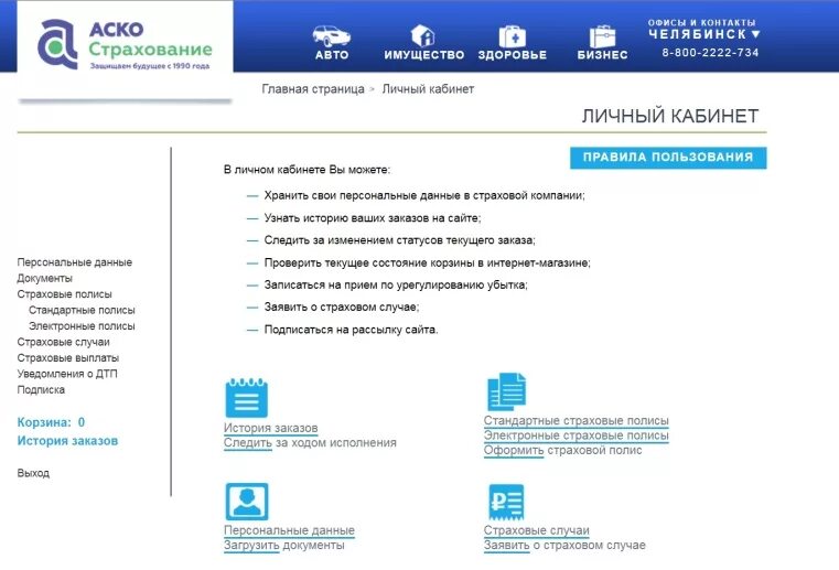 Электронная почта страховых компаний. АСКО страхование. Главная страница страховой компании. Южураласко личный кабинет ОСАГО. Интернет магазин страховой компании.