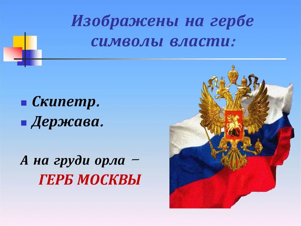 Изобразить символ россии. Символы государственной власти. Символы России. Символы Российской державы. Классный час государственные символы России.