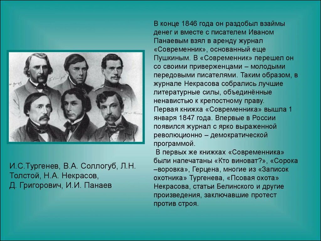 Журнал Современник Некрасова 1846. Толстой с Тургеневым и Некрасовым. Писатели журнала Современник. Тургенев и Некрасов. Тургенев и народ