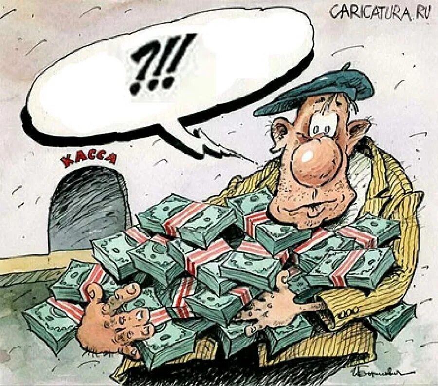 Зарплата карикатура. Карикатуры на тему зарплаты. Деньги карикатура. Заработная плата карикатура.