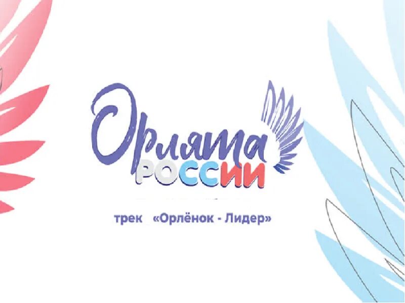 Орлята россии войти в личный кабинет вход. Орлята России Орленок Лидер. Трек Лидер Орлята России логотип. Трек Орленок Лидер. Орленок Лидер логотип.