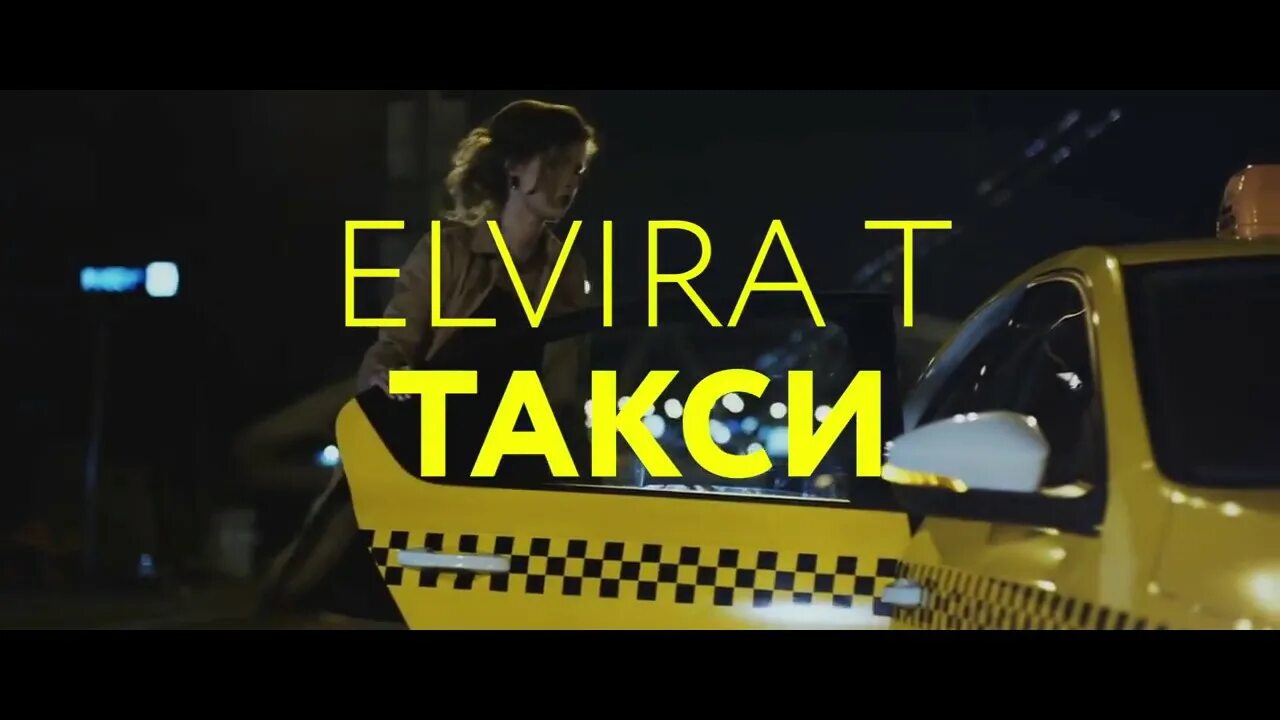 Вызывает туда такси. Elvira такси. Такси туда и обратно.