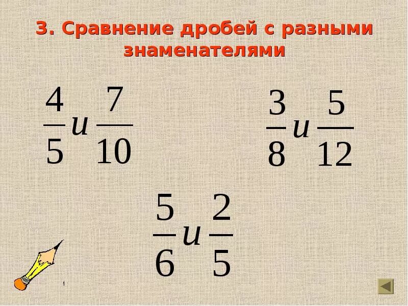 Сравнить дроби с разными знаменателями 6 класс. Дроби сравнение дробей с разными знаменателями. сравнить дроби с разными знаменателями. сравнение дробей с раdными знаменателями. сравни дроби с разными знаменателями.