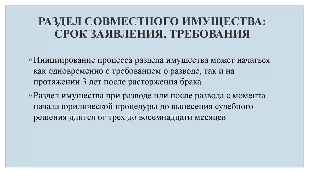 Раздел совместного имущества. Раздел имущества при разводе. Раздел имущества срок исковой давности после развода. Исковая давность по разделу имущества супругов после развода. Сроки исковой давности расторжения брака