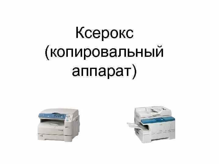 Принцип работы копировального аппарата. Электрокопировальный аппарат Xerox 5380. Ксероксный аппарат. Типы копировальных аппаратов. История копировальных аппаратов.