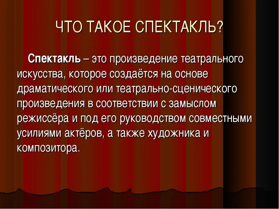 Спектакль это определение. Спектакль это определение для детей. Понятие спектакля. Театральное произведение.