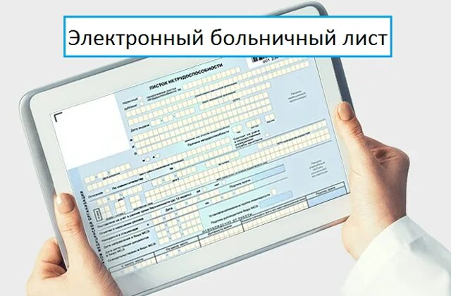 Сфр больничные листы в 2024 году. Электронный листок нетрудоспособности. Листы нетрудоспособности в электронном виде. Электронный больничный лист. Больничный в электронном виде.