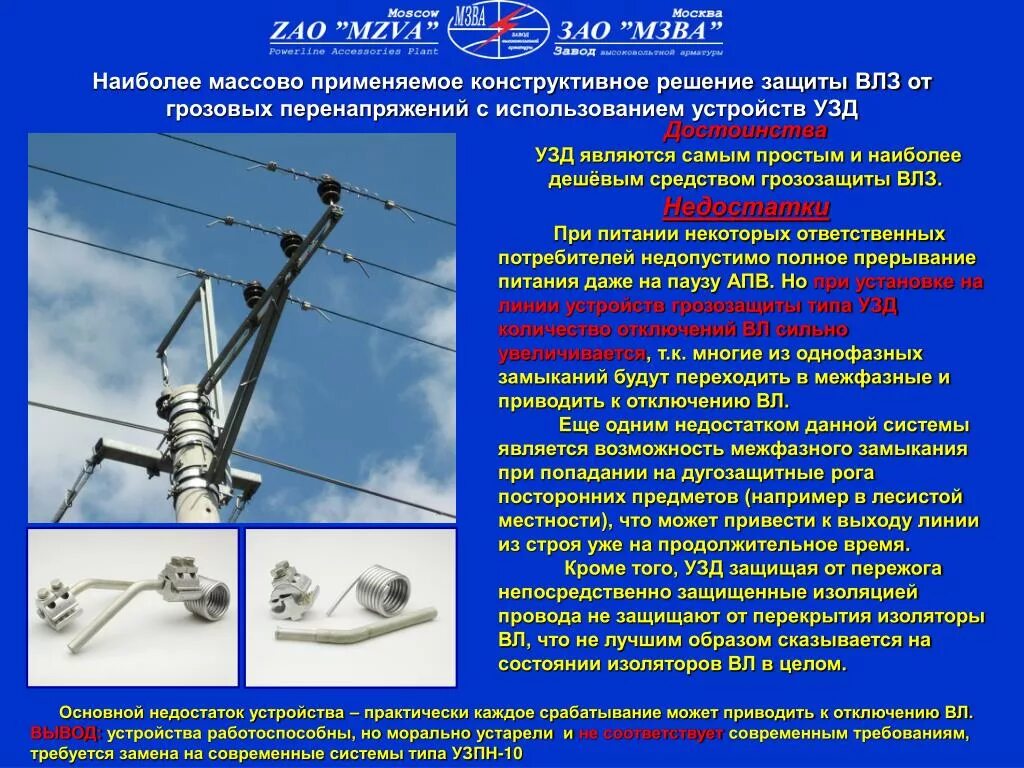Охрана труда воздушных линий. УЗД-1,2 вл-10кв. Защита о перенапряжений провода вл 10кв. Защита вл 10 кв от грозовых перенапряжений. Защита вл 35 кв от грозовых перенапряжений.