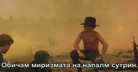 Запах напалма по утрам
