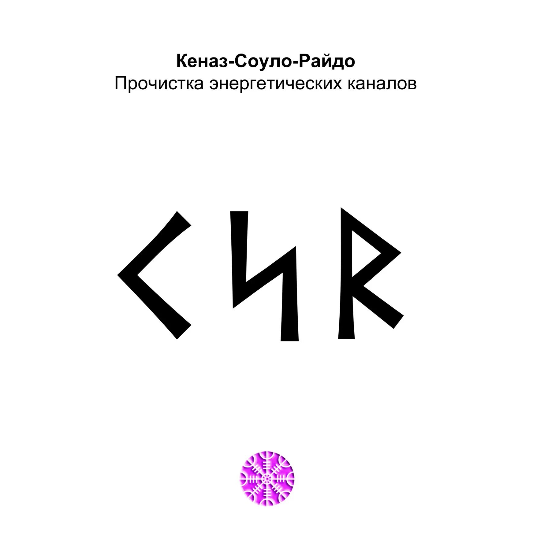 Соулу райдо соулу. Руны победы. Руна совило значение. Руна могущества. Скандинавская руна соулу.